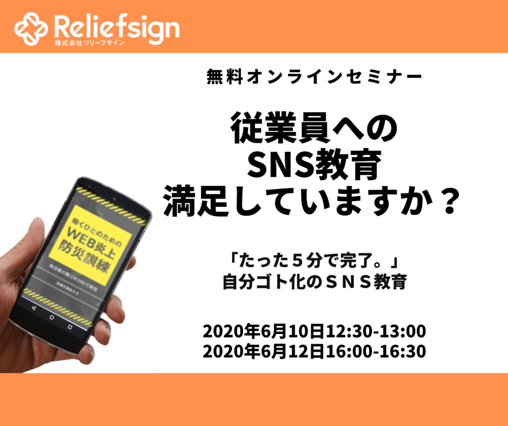 ニュース 炎上対策 Top ニュース 6月10日 12日 従業員へのsns教育満足していますか たった5分で完了 自分ゴト化のsns教育 を開催します オンラインセミナー申し込みフォームはこちら Www Reliefsign Co Jp Seminar